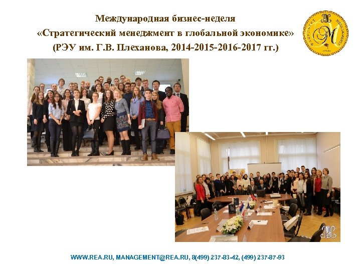 Международная бизнес-неделя «Стратегический менеджмент в глобальной экономике» (РЭУ им. Г. В. Плеханова, 2014 -2015