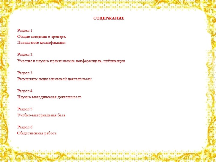 СОДЕРЖАНИЕ Раздел 1 Общие сведения о тренере. Повышение квалификации Раздел 2 Участие в научно-практических