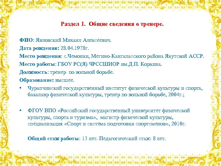  Раздел 1. Общие сведения о тренере. ФИО: Явловский Михаил Алексеевич. Дата рождения: 28.