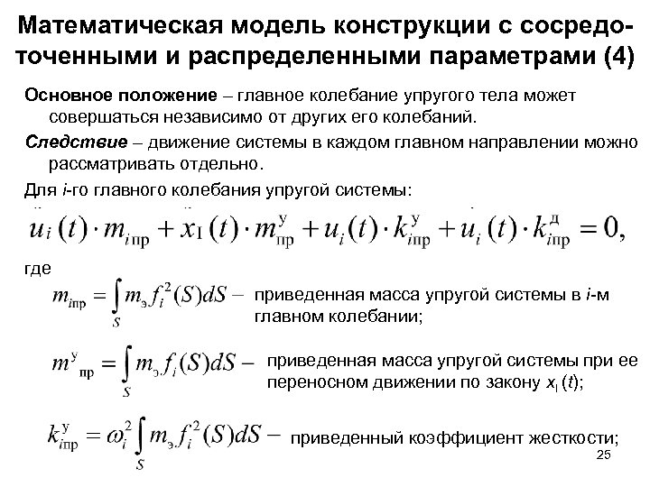 Распределенные параметры. Математические конструкции модель. Математические модели с распределенными параметрами. Математическая модель распределенной системы. Модели с сосредоточенными и распределенными параметрами.