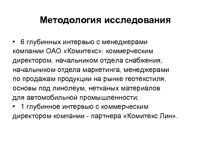 Методология исследования • 6 глубинных интервью с менеджерами компании ОАО «Комитекс» : коммерческим директором,