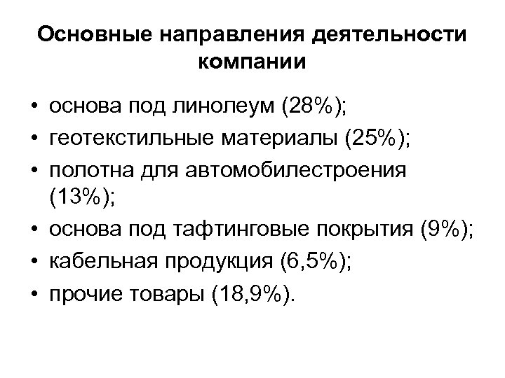 Основные направления деятельности компании • основа под линолеум (28%); • геотекстильные материалы (25%); •