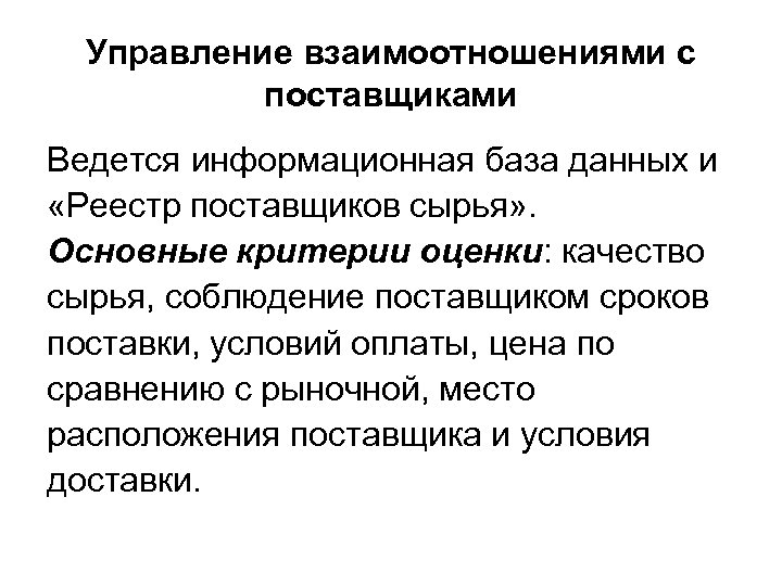 Управление взаимоотношениями с поставщиками Ведется информационная база данных и «Реестр поставщиков сырья» . Основные