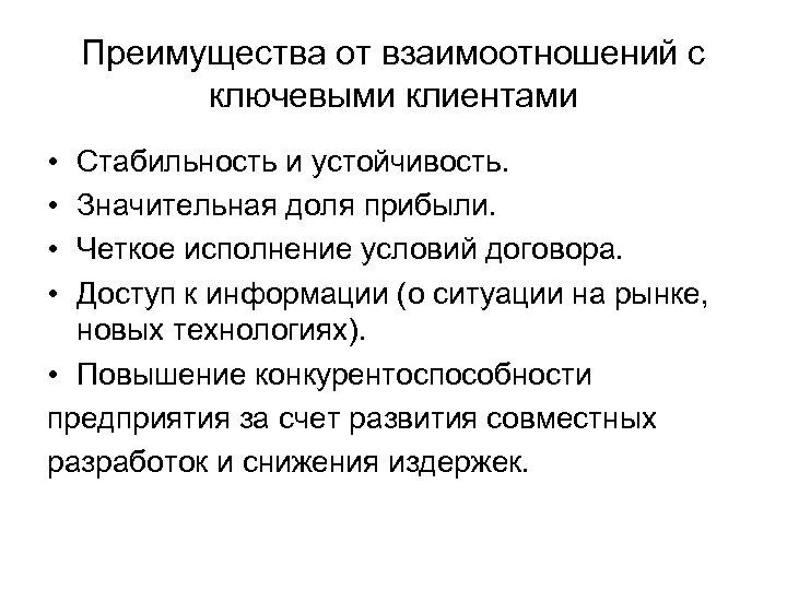 Преимущества от взаимоотношений с ключевыми клиентами • • Стабильность и устойчивость. Значительная доля прибыли.