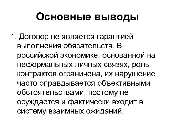 Основные выводы 1. Договор не является гарантией выполнения обязательств. В российской экономике, основанной на