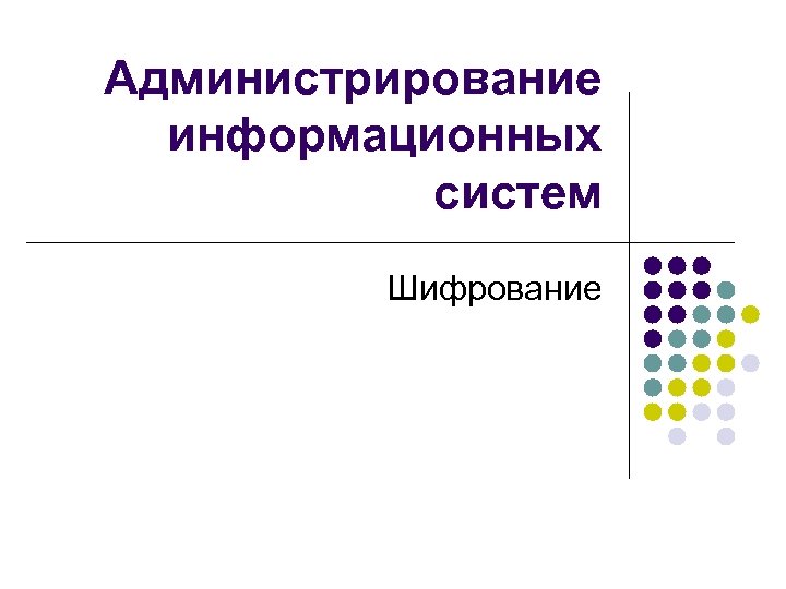 Администрирование информационных систем Шифрование 