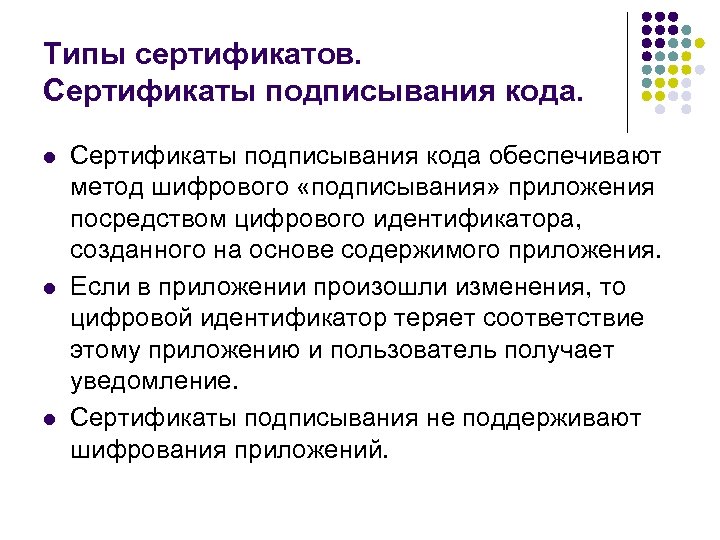 Типы сертификатов. Сертификаты подписывания кода. l l l Сертификаты подписывания кода обеспечивают метод шифрового