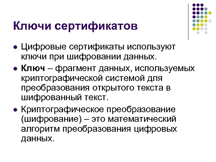 Ключи сертификатов l l l Цифровые сертификаты используют ключи при шифровании данных. Ключ –