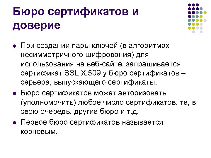 Бюро сертификатов и доверие l l l При создании пары ключей (в алгоритмах несимметричного
