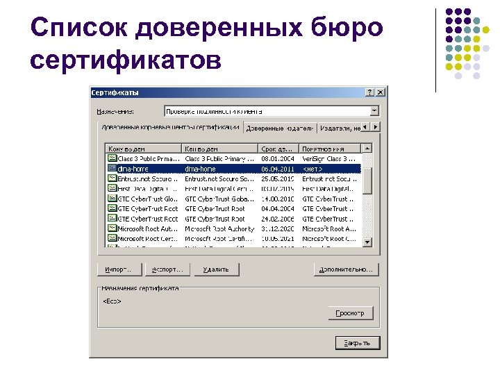 Список доверенных бюро сертификатов 