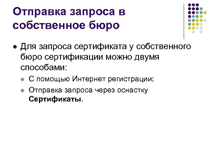 Отправка запроса в собственное бюро l Для запроса сертификата у собственного бюро сертификации можно