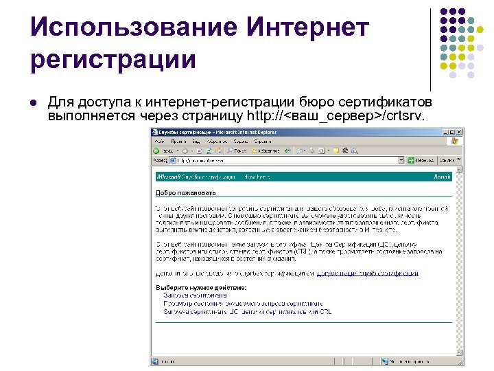 Использование Интернет регистрации l Для доступа к интернет-регистрации бюро сертификатов выполняется через страницу http: