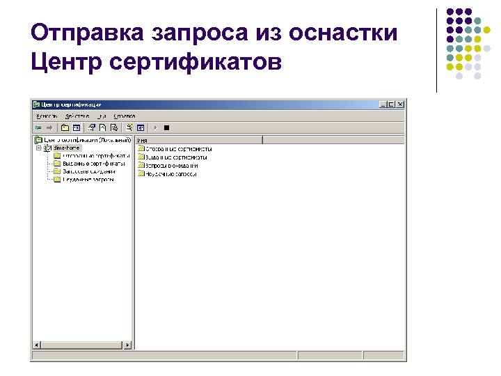 Отправка запроса из оснастки Центр сертификатов 