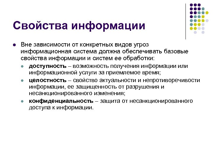 Свойства информации l Вне зависимости от конкретных видов угроз информационная система должна обеспечивать базовые