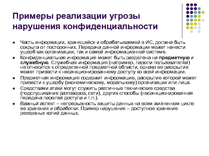Примеры реализации угрозы нарушения конфиденциальности l l l Часть информации, хранящейся и обрабатываемой в
