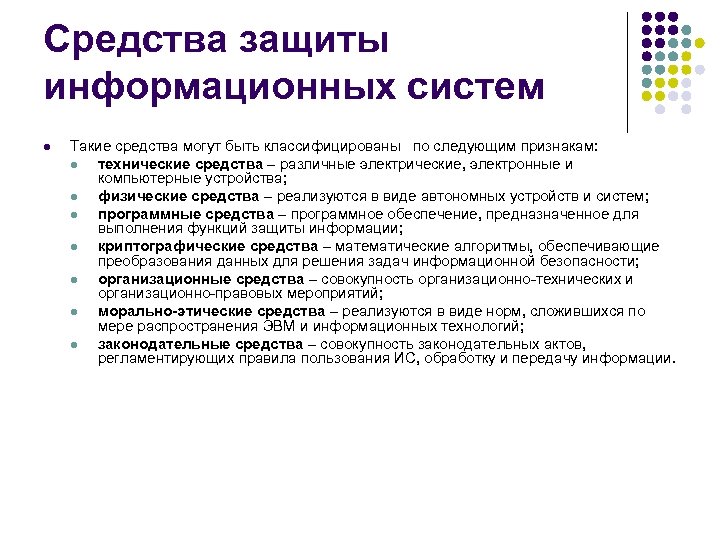Средства защиты информационных систем l Такие средства могут быть классифицированы по следующим признакам: l