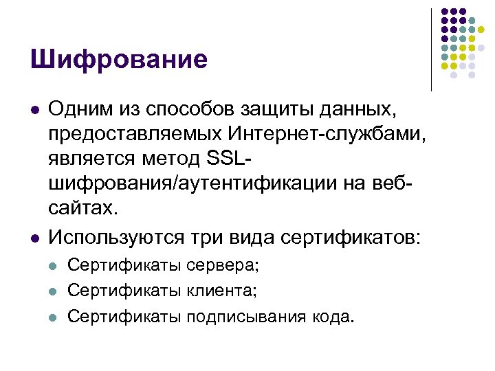 Шифрование l l Одним из способов защиты данных, предоставляемых Интернет-службами, является метод SSLшифрования/аутентификации на