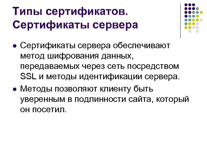 Типы сертификатов. Сертификаты сервера l l Сертификаты сервера обеспечивают метод шифрования данных, передаваемых через