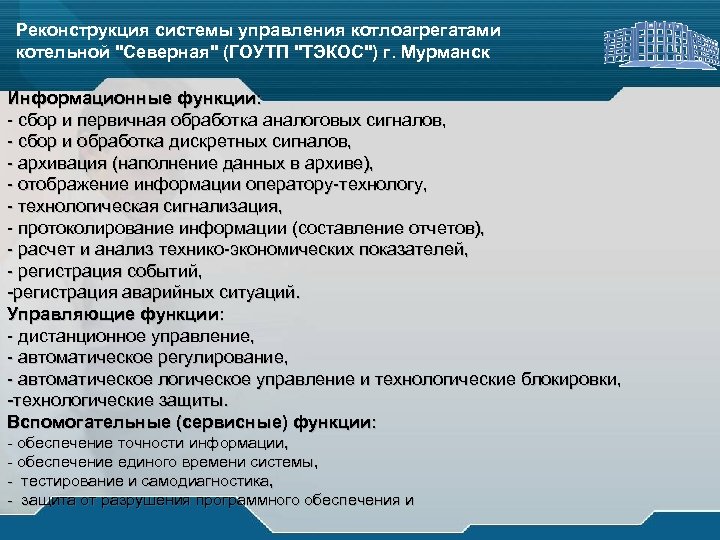 Реконструкция системы управления котлоагрегатами котельной "Северная" (ГОУТП "ТЭКОС") г. Мурманск Информационные функции: - сбор