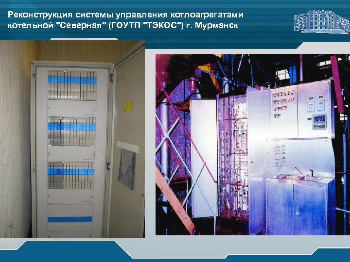 Реконструкция системы управления котлоагрегатами котельной "Северная" (ГОУТП "ТЭКОС") г. Мурманск 