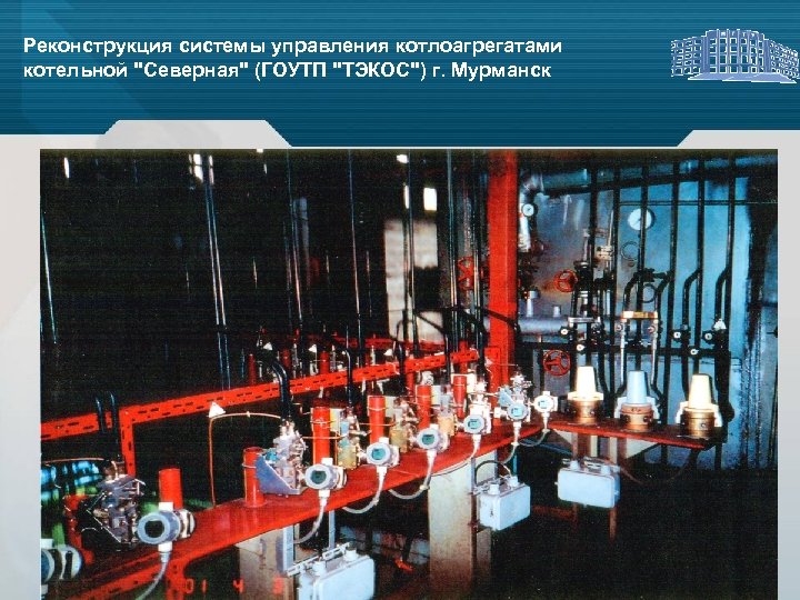 Реконструкция системы управления котлоагрегатами котельной "Северная" (ГОУТП "ТЭКОС") г. Мурманск 