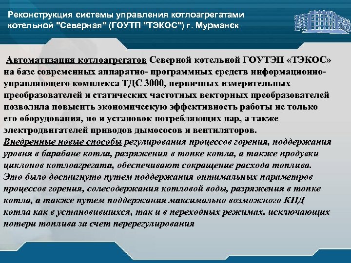 Реконструкция системы управления котлоагрегатами котельной "Северная" (ГОУТП "ТЭКОС") г. Мурманск Автоматизация котлоагрегатов Северной котельной