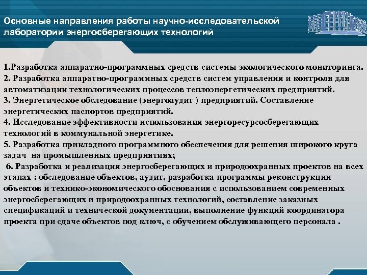 Основные направления работы научно-исследовательской лаборатории энергосберегающих технологий 1. Разработка аппаратно-программных средств системы экологического мониторинга.