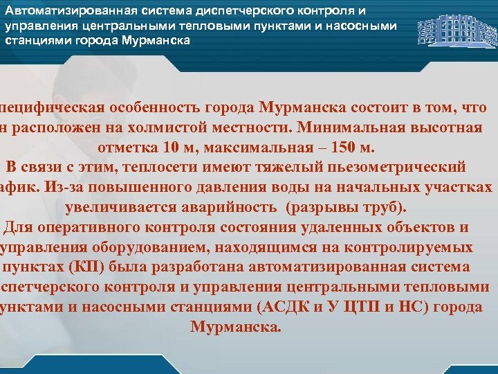 Автоматизированная система диспетчерского контроля и управления центральными тепловыми пунктами и насосными станциями города Мурманска