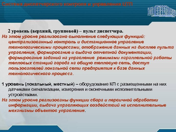 Система диспетчерского контроля и управления ЦТП 2 уровень (верхний, групповой) – пульт диспетчера. На