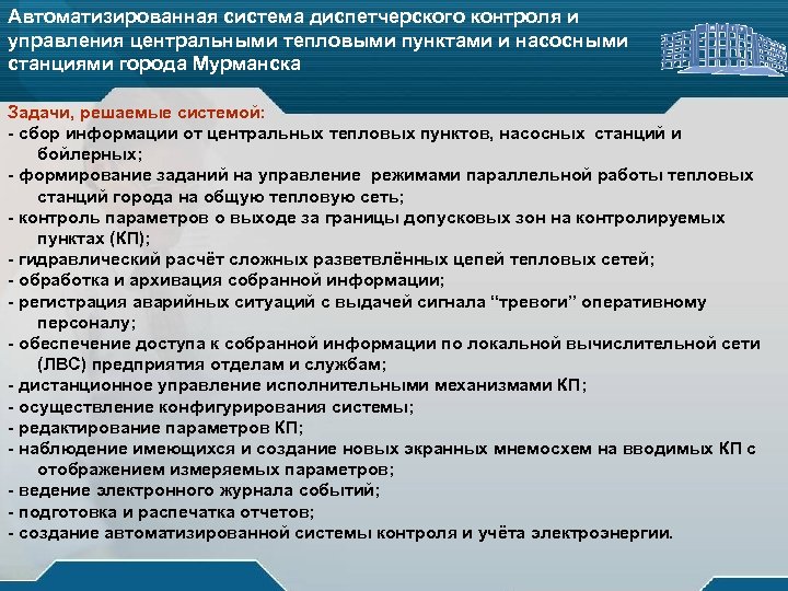 Автоматизированная система диспетчерского контроля и управления центральными тепловыми пунктами и насосными станциями города Мурманска