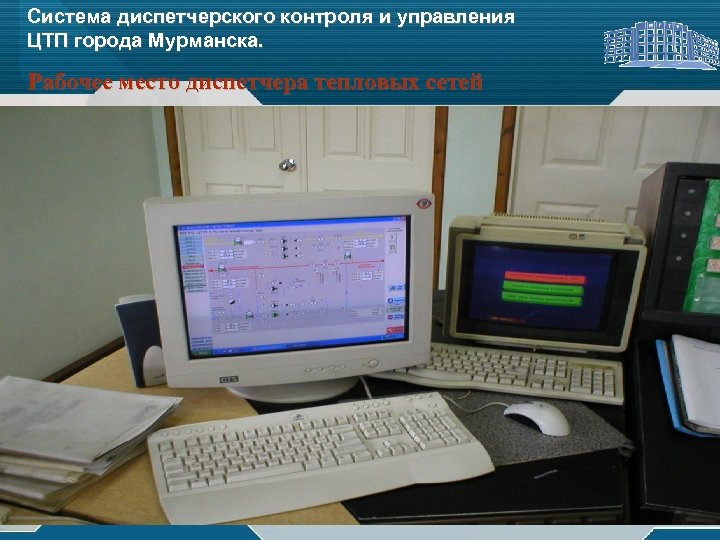 Система диспетчерского контроля и управления ЦТП города Мурманска. Рабочее место диспетчера тепловых сетей .