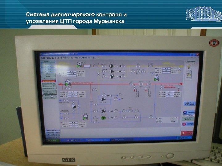 Система диспетчерского контроля и управления ЦТП города Мурманска . 