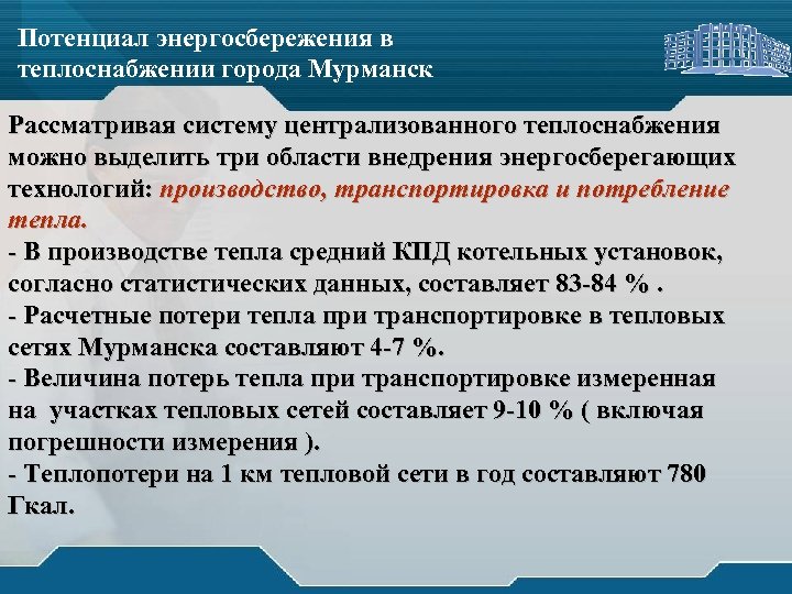 Потенциал энергосбережения в теплоснабжении города Мурманск Рассматривая систему централизованного теплоснабжения можно выделить три области