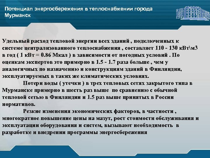 Потенциал энергосбережения в теплоснабжении города Мурманск Удельный расход тепловой энергии всех зданий , подключенных