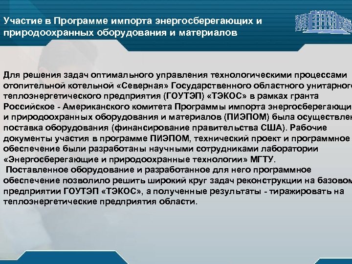 Участие в Программе импорта энергосберегающих и природоохранных оборудования и материалов Для решения задач оптимального