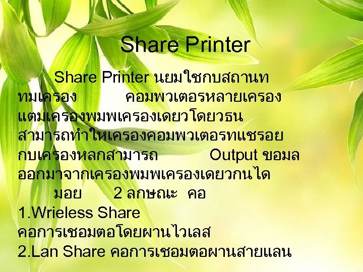 Share Printer นยมใชกบสถานท ทมเครอง คอมพวเตอรหลายเครอง แตมเครองพมพเครองเดยวโดยวธน สามารถทำใหเครองคอมพวเตอรทแชรอย กบเครองหลกสามารถ Output ขอมล ออกมาจากเครองพมพเครองเดยวกนได มอย 2 ลกษณะ