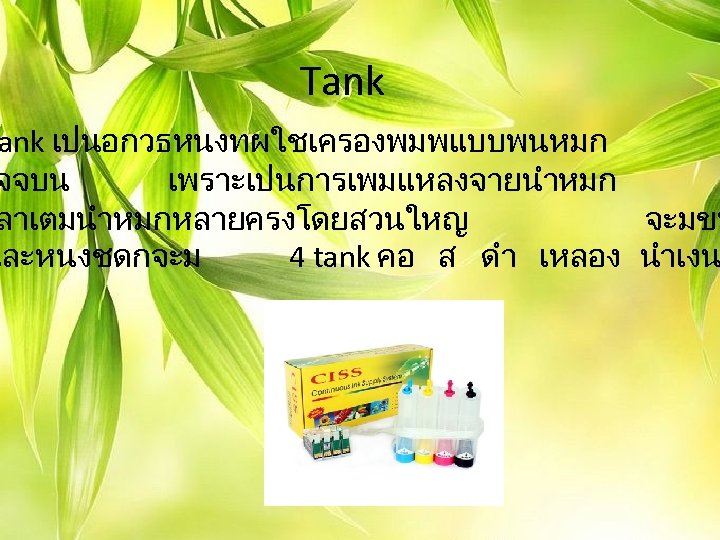 Tank เปนอกวธหนงทผใชเครองพมพแบบพนหมก จจบน เพราะเปนการเพมแหลงจายนำหมก ลาเตมนำหมกหลายครงโดยสวนใหญ จะมขน และหนงชดกจะม 4 tank คอ ส ดำ เหลอง นำเงน