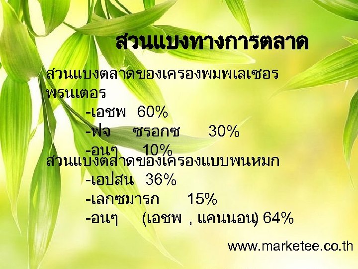 สวนแบงทางการตลาด สวนแบงตลาดของเครองพมพเลเซอร พรนเตอร -เอชพ 60% -ฟจ ซรอกซ 30% -อนๆ 10% สวนแบงตลาดของเครองแบบพนหมก -เอปสน 36% -เลกซมารก