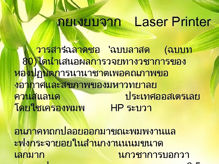 ภยเงยบจาก Laser Printer วารสาร 'ฉลาดซอ 'ฉบบลาสด (ฉบบท 80)ไดนำเสนอผลการวจยทางวชาการของ หองปฏบตการนานาชาตเพอคณภาพขอ งอากาศและสขภาพของมหาวทยาลย ควนสแลนด ประเทศออสเตรเลย โดยใชเครองพมพ HP