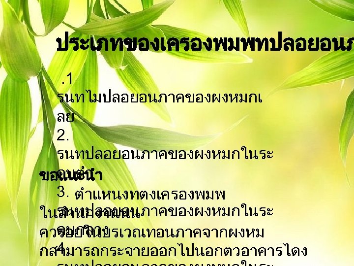 ประเภทของเครองพมพทปลอยอนภ . 1 รนทไมปลอยอนภาคของผงหมกเ ลย 2. รนทปลอยอนภาคของผงหมกในระ ดบตำ ขอแนะนำ 3. ตำแหนงทตงเครองพมพ รนทปลอยอนภาคของผงหมกในระ ในสำนกงานนน ดบกลาง