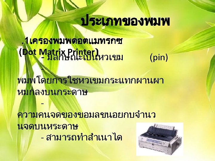 ประเภทของพมพ. 1เครองพมพดอตแมทรกซ (Dot Matrix Printer) - มลกษณะเปนหวเขม (pin) - พมพโดยการใชหวเขมกระแทกผานผา หมกลงบนกระดาษ - ความคนจดของขอมลขนอยกบจำนว นจดบนหระดาษ