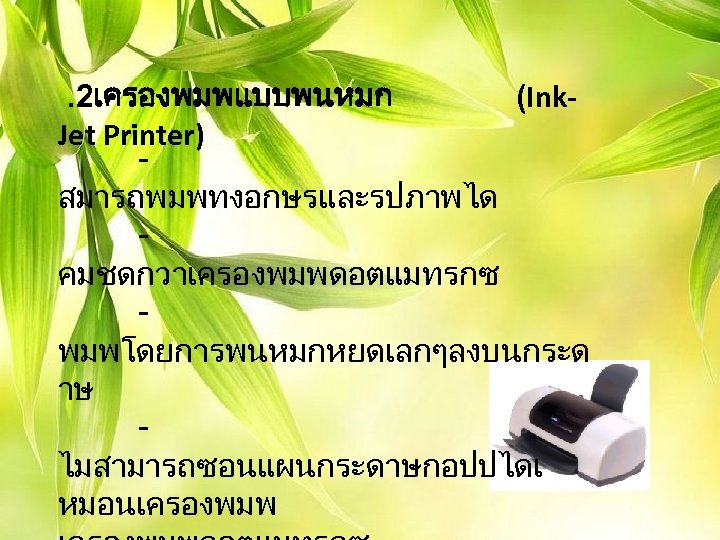 . 2เครองพมพแบบพนหมก (Ink. Jet Printer) สมารถพมพทงอกษรและรปภาพได คมชดกวาเครองพมพดอตแมทรกซ พมพโดยการพนหมกหยดเลกๆลงบนกระด าษ ไมสามารถซอนแผนกระดาษกอปปไดเ หมอนเครองพมพ 