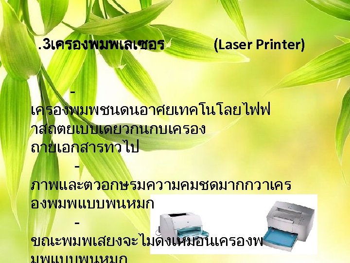 . 3เครองพมพเลเซอร (Laser Printer) เครองพมพชนดนอาศยเทคโนโลยไฟฟ าสถตยเบบเดยวกนกบเครอง ถายเอกสารทวไป ภาพและตวอกษรมความคมชดมากกวาเคร องพมพแบบพนหมก ขณะพมพเสยงจะไมดงเหมอนเครองพ 