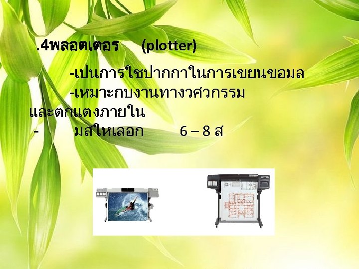 . 4พลอตเตอร (plotter) -เปนการใชปากกาในการเขยนขอมล -เหมาะกบงานทางวศวกรรม และตกแตงภายใน - มสใหเลอก 6 – 8 ส 