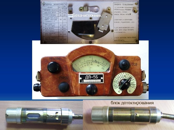 Бета-источник блок детектирования 