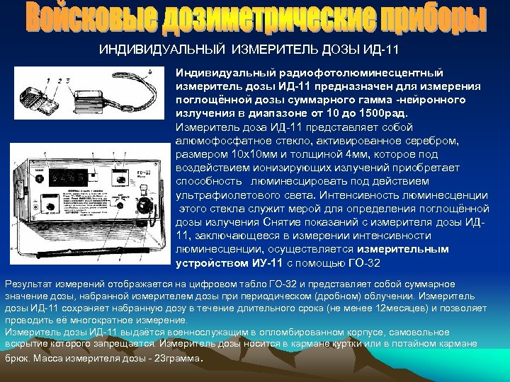 ИНДИВИДУАЛЬНЫЙ ИЗМЕРИТЕЛЬ ДОЗЫ ИД-11 Индивидуальный радиофотолюминесцентный измеритель дозы ИД-11 предназначен для измерения поглощённой дозы