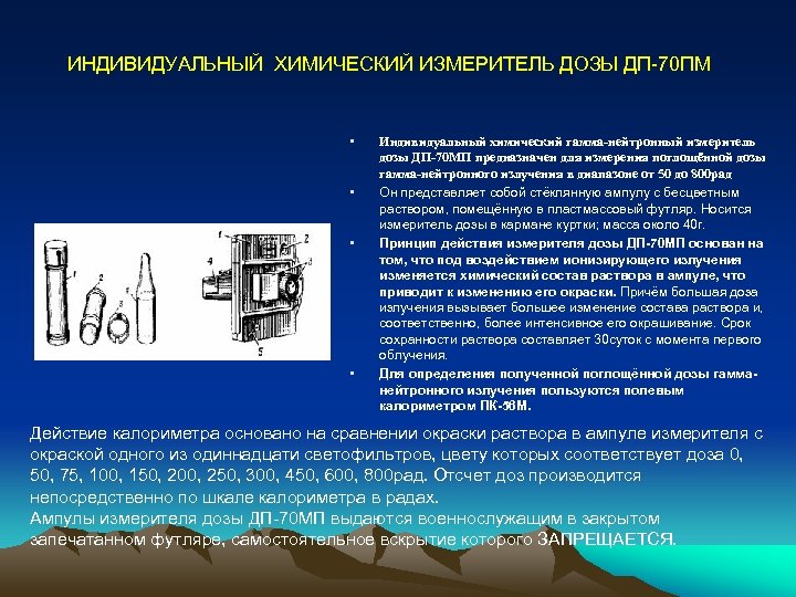 ИНДИВИДУАЛЬНЫЙ ХИМИЧЕСКИЙ ИЗМЕРИТЕЛЬ ДОЗЫ ДП-70 ПМ • • Индивидуальный химический гамма-нейтронный измеритель дозы ДП-70