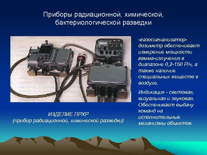 Приборы радиационной, химической, бактериологической разведки -газосигнализатордозиметр обеспечивает измерение мощности гамма-излучения в диапазоне 0, 2