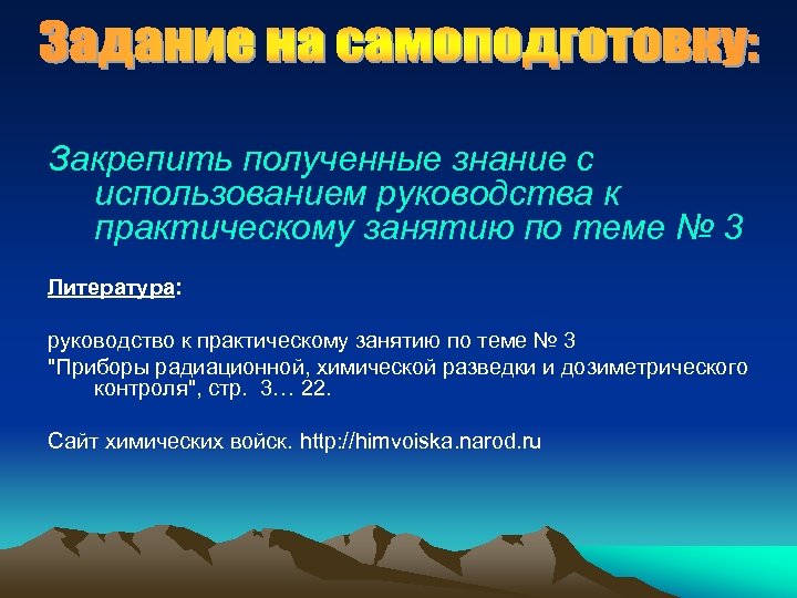 Закрепить полученные знание с использованием руководства к практическому занятию по теме № 3 Литература: