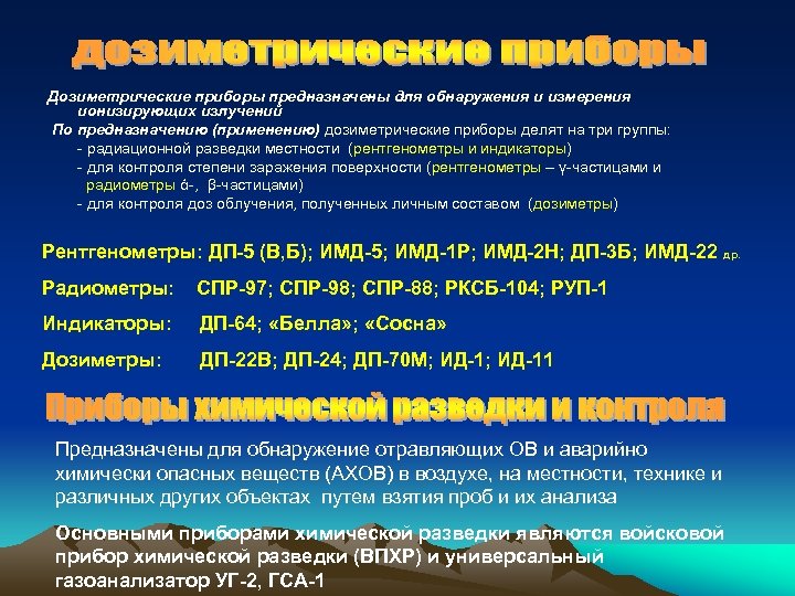 Дозиметрические приборы предназначены для обнаружения и измерения ионизирующих излучений По предназначению (применению) дозиметрические приборы